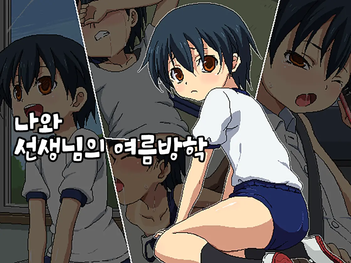 Boku To Sensei No Natsuyasumi | 나와 선생님의 여름방학